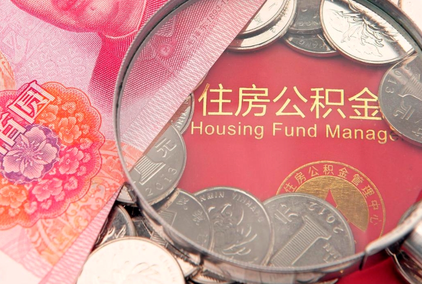 大连实际没租房但也提取了公积金（急用钱公积金怎么提现）